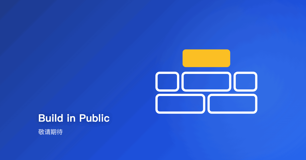 敬请期待:Build in Public