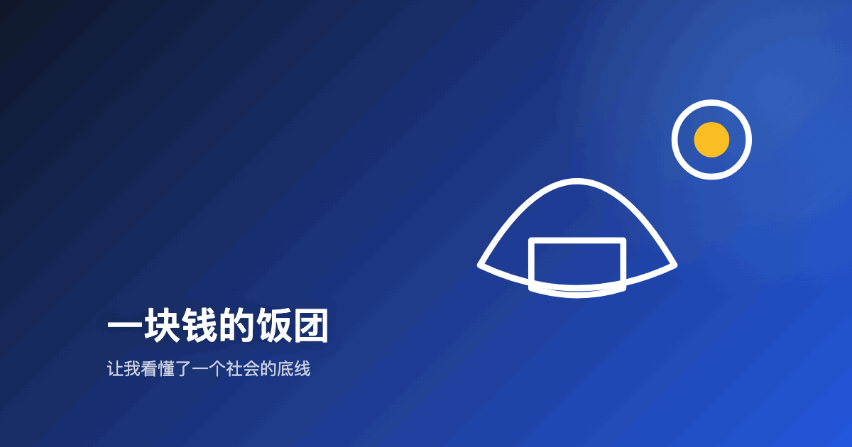 一块钱的饭团，让我看懂了一个社会的底线