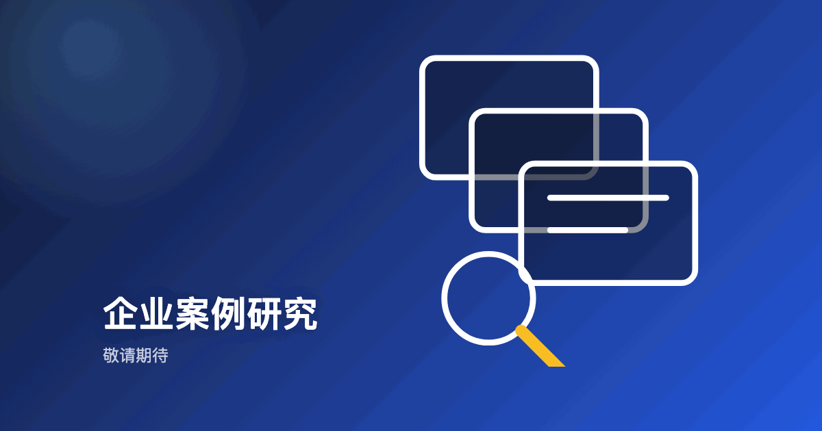 敬请期待:企业案例研究
