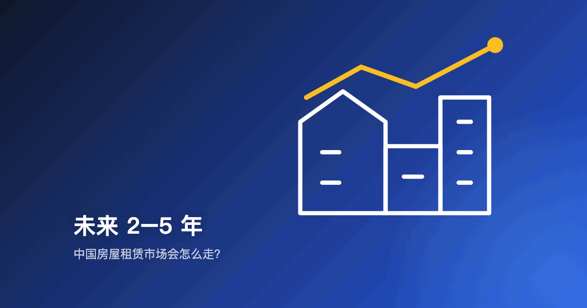 未来 2–5 年，中国房屋租赁市场会怎么走？