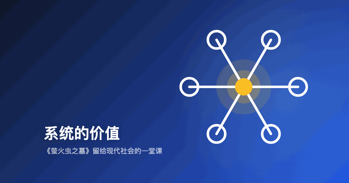 系统的价值——《萤火虫之墓》留给现代社会的一堂课